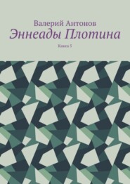 Эннеады Плотина. Книга 5