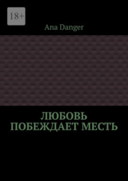 Любовь побеждает месть