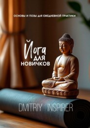 Йога для новичков: основы и позы для ежедневной практики