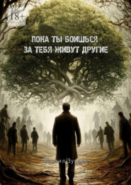 Пока ты боишься – за тебя живут другие
