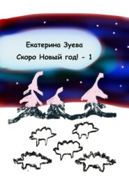 Скоро Новый год! – 1. Стихи для самых маленьких