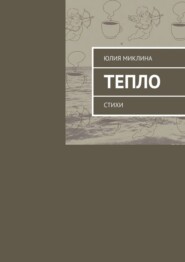 Тепло. Стихи