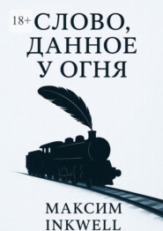 Слово, данное у огня