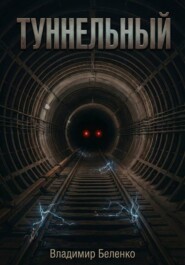Туннельный