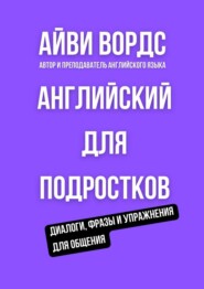 Английский для подростков. Диалоги, фразы и упражнения для общения