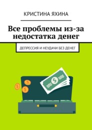 Все проблемы из-за недостатка денег. Депрессия и неудачи без денег