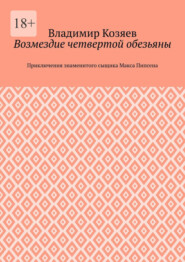 Возмездие четвертой обезьяны. Приключения знаменитого сыщика Макса Пипсена
