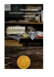 Реквием по… Сборник молодых авторов