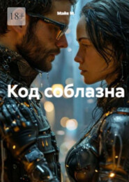 Код соблазна