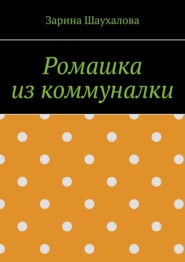 Ромашка из коммуналки