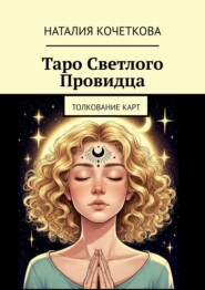 Таро Светлого Провидца. Толкование карт