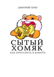 Сытый хомяк. Как преуспеть в крипте