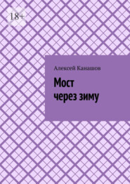 Мост через зиму