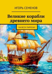 Великие корабли древнего мира. На всех парусах
