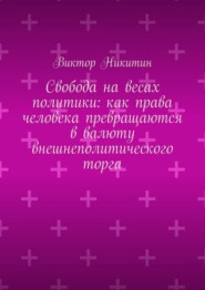 Свобода на весах политики: как права человека превращаются в валюту внешнеполитического торга