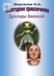 Новогодние приключения Дросиды Бякиной