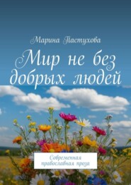 Мир не без добрых людей. Современная православная проза