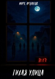 Тихая улица