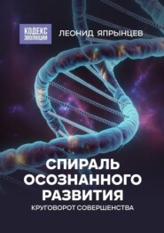 Спираль осознанного развития. Круговорот совершенства