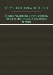 Права человека: путь сквозь века и границы. Казахстан и мир
