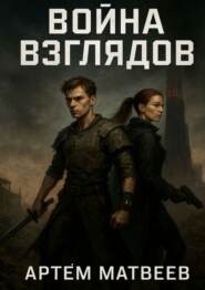 Война взглядов