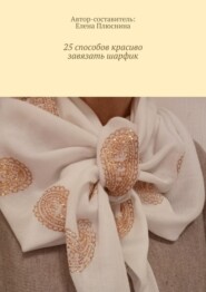 25 способов красиво завязать шарфик. И платок