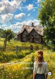 Как хорошо в деревне летом