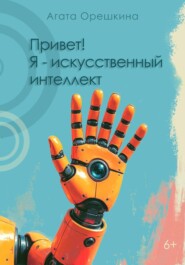 Привет! Я – искусственный интеллект