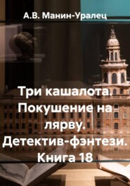 Три кашалота. Покушение на лярву. Детектив-фэнтези. Книга 18