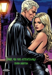 Лучше, чем убить истребительницу