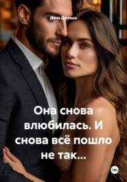 Она снова влюбилась. И снова всё пошло не так…