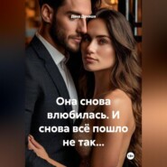 Она снова влюбилась. И снова всё пошло не так…