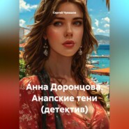 Анна Доронцова. Анапские тени (детектив)