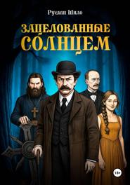 Зацелованные солнцем