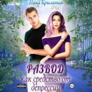 Развод как средство от депрессии