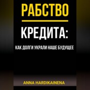 РАБСТВО КРЕДИТА: КАК ДОЛГИ УКРАЛИ НАШЕ БУДУЩЕЕ