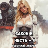 Закон и Честь! – 4. Иллюзия закона