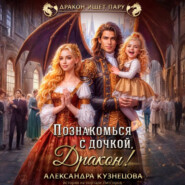 Познакомься с дочкой, дракон!