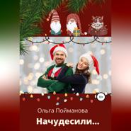 Начудесили