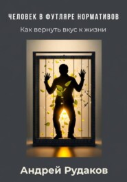 Человек в футляре нормативов. Как вернуть вкус к жизни