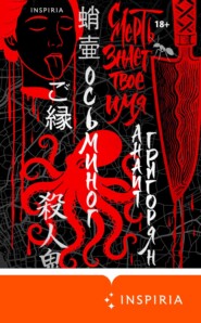 Осьминог. Смерть знает твое имя. Омнибус