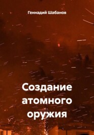 Создание атомного оружия