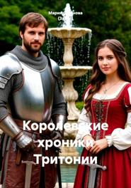 Королевские хроники Тритонии