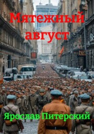 Мятежный август