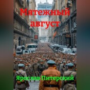 МЯТЕЖНЫЙ АВГУСТ