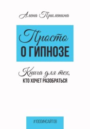 Просто о гипнозе. Книга для тех, кто хочет разобраться