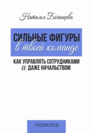 Сильные фигуры в твоей команде. Как управлять сотрудниками и даже начальством