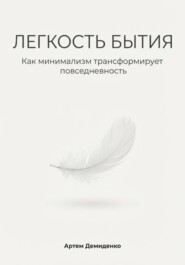 Легкость бытия: Как минимализм трансформирует повседневность