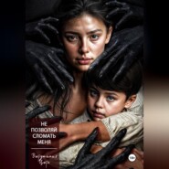 Не позволяй сломать меня