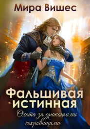 Фальшивая истинная. Охота за драконьими сокровищами